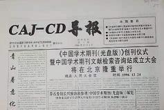 《caj-cd道报》创刊号