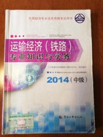 全国经济专业技术资格考试：运输经济（铁路）专业知识与实务（中级 2014年版）