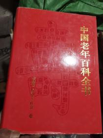 中国老年百科全书
