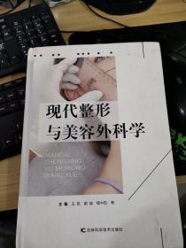 现代整形与美容外科学