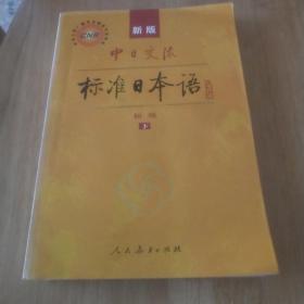 中日交流标准日本语（新版初级上下册）