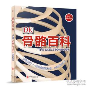 天畅童书DK骨骼百科（2018新版）