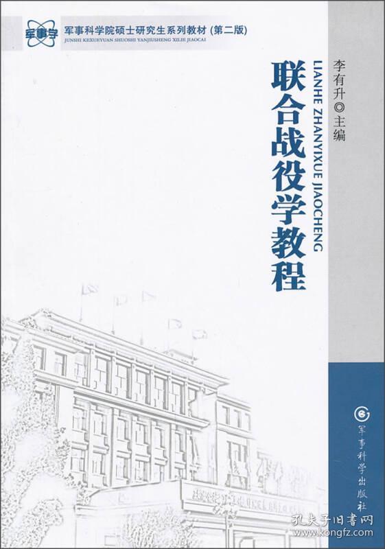 军事科学院硕士研究生系列教材（第2版）：联合战役学教程