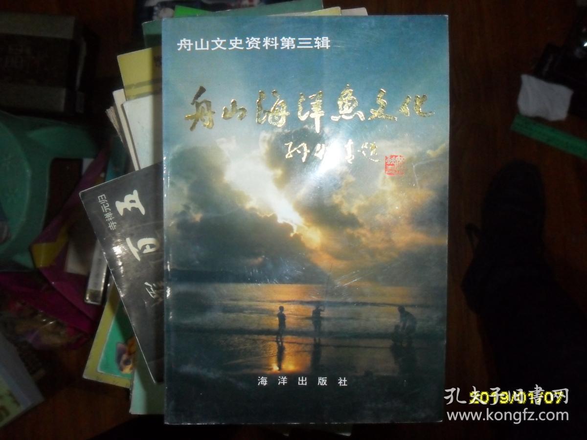 舟山海洋鱼文化：嵊泗篇（舟山文史资料.第三辑）