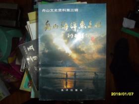 舟山海洋鱼文化:嵊泗篇(舟山文史资料.第三辑)