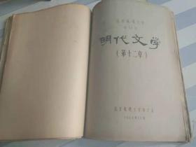 60年代北京电视大学内部油印讲义《水浒传》讨论资料等私人装订本共12册