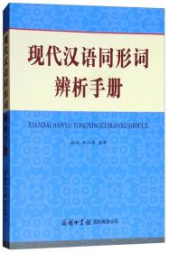 现代汉语同形词辨析手册