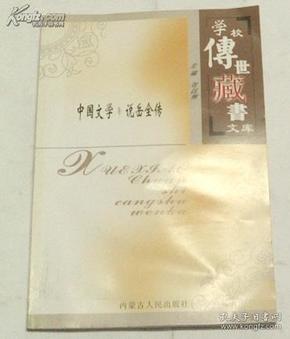 学校传世藏书文库-说岳全传-刘以林主编-内蒙古人民出版社2003年