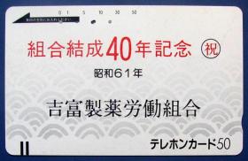 日本吉富制药合作40年纪念电话磁卡--早期外国磁卡、日本磁卡等甩卖--实物拍照--永远保真--罕见