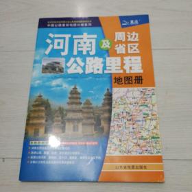 中国公路里程地图分册系列：河南及周边省区公路里程地图册（2013）