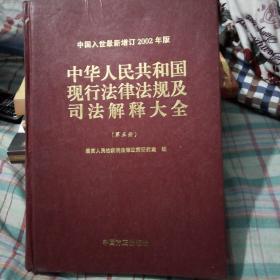 中华人民共和国现行法律法规及司法解释大全