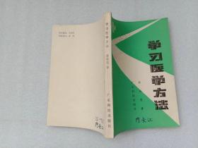 学习医学方法 李昶亮著 广东科技出版社 1986年一版一印