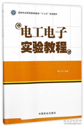 电工电子实验教程/国家林业局普通高等教育“十三五”规划教材