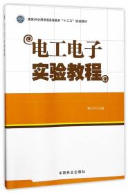 电工电子实验教程 韩小平 中国林业出版社