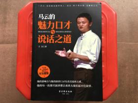 马云的魅力口才与说话之道，一开口他就能说服所有人，成功除了有头脑还要有口才，旧书特价书