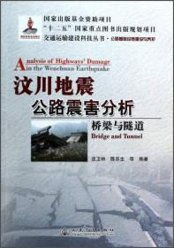 交通运输建设科技丛书·汶川地震公路震害分析：桥梁与隧道公路基础设施建设与养护