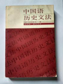 中国语历史文法 （第一译者，著名语言学家、古汉语大家、北京大学中文系蒋绍愚教授签赠本，“曹先擢同志指正 蒋绍愚 88.6”，保真）