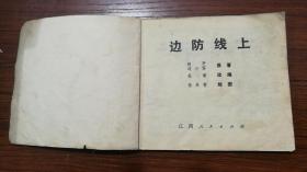 《边防线上》/1974年4月一版一印/江西人民出版社/著名油画家陈丹青早期作品