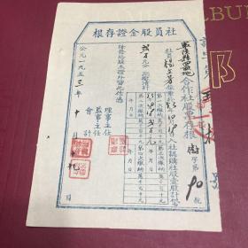1953年宁陕县社员股金证
