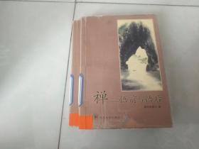 禅-悟前与悟后