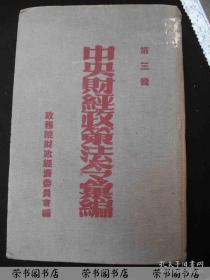 1952年出版的---巨厚册---精装本---有毛主席像的---【【中央财经政策法令汇编---第三辑】】---5000册---稀少