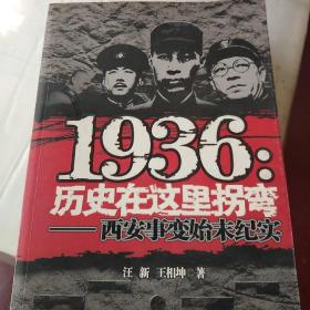 1936：历史在这里拐弯——西安事变始末纪实