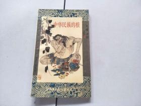 中华民族的根