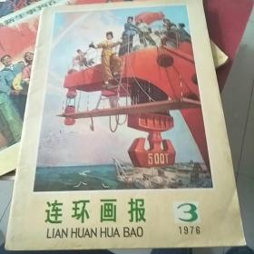 连环画报1976.3