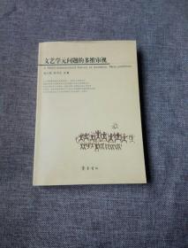 文艺学元问题的多维审视