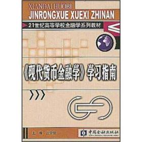 现代货币金融学学习指南/21世纪高等学校金融学系列教材