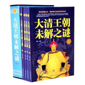 正版包邮  大清王朝未解之谜 努尔哈赤 乾隆 雍正解读清朝历史官场奇闻 秘史野史正史清代通俗读物