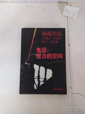 鬼话·智力的空间：杨炼作品1982-1997散文.文论卷