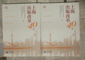 上海出版改革40年（上下）册