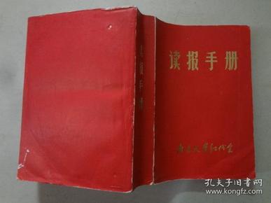 读报手册  1969年三版1印   八五品