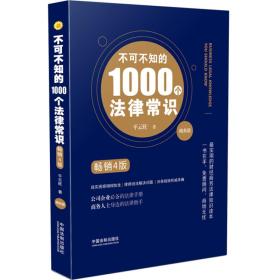 不可不知的1000个法律常识：商务版：畅销4版