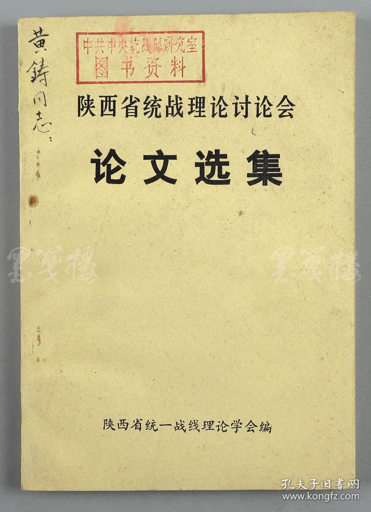 W 李维汉秘书（黄铸）上款：致其签赠本《论文选集》平装一册  HXTX110905