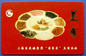 江苏南京杏花楼美食金卡--早期金卡、杂卡等甩卖--实物拍照--永远保真--罕见！