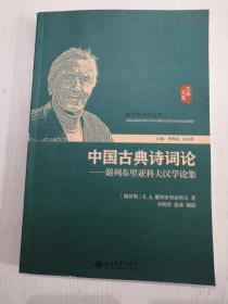 中国古典诗词论 谢列布里亚科夫汉学论集