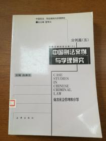 中国刑法案例与学理研究  分则篇（五）  妨害社会管理秩序罪