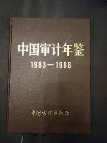 中国审计年鉴1983---1988