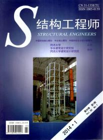 结构工程师2014年2、4、6、8、10月号.第30卷.第1-6期.6册合售