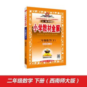 金星教育教材全解小学数学西师版2年级下册2024春  (d)