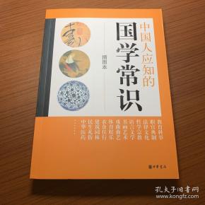 【现货】《中国人应知的国学常识》