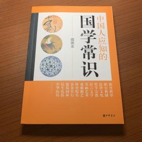 【现货】《中国人应知的国学常识》
