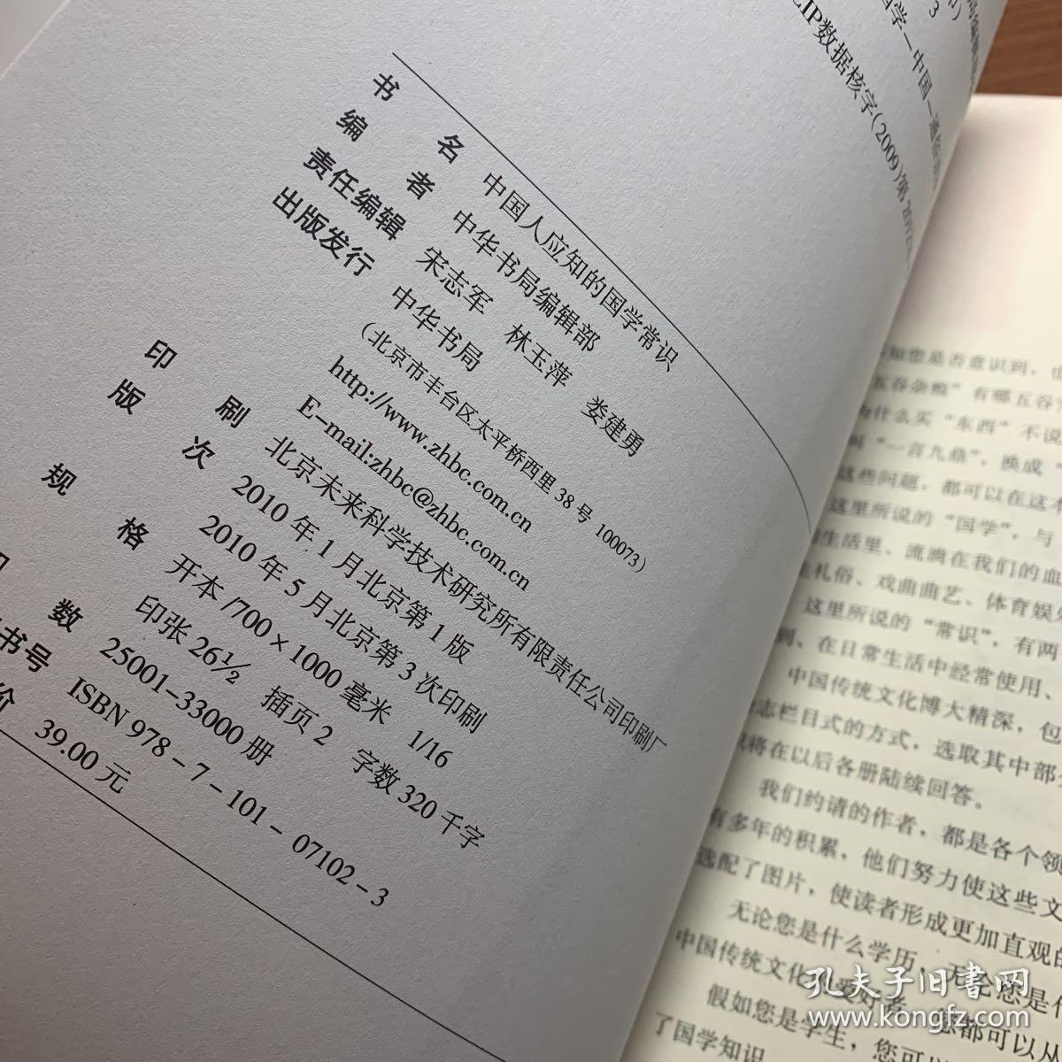 【现货】《中国人应知的国学常识》
