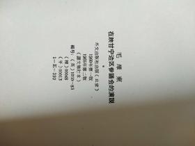 毛泽东在陕甘宁边区参议会的演说  英文版  以图片为准