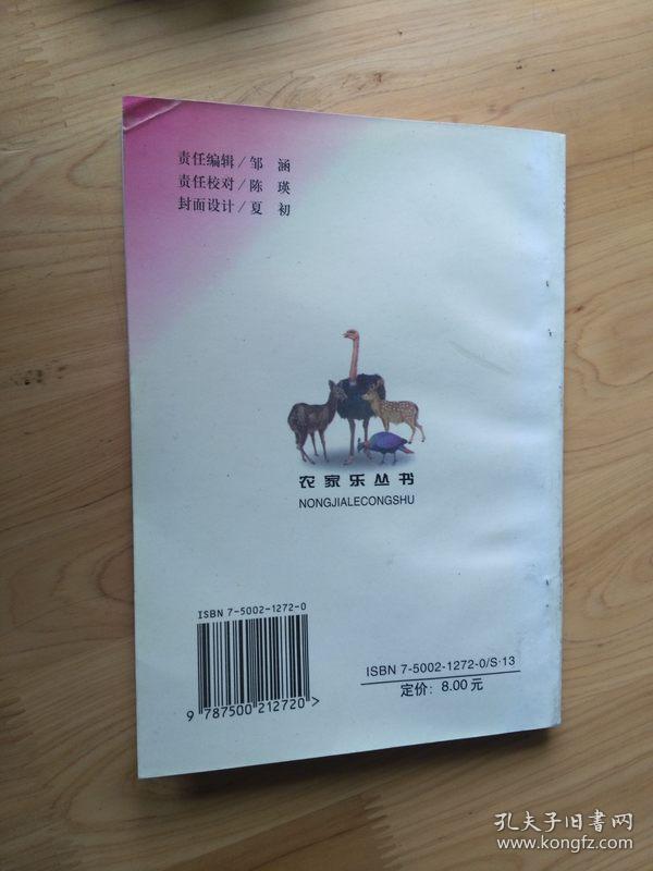 名贵草食禽兽养殖技术   2000年1版1印20000册9品   3楼