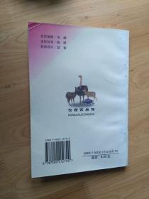名贵草食禽兽养殖技术   2000年1版1印20000册9品   3楼