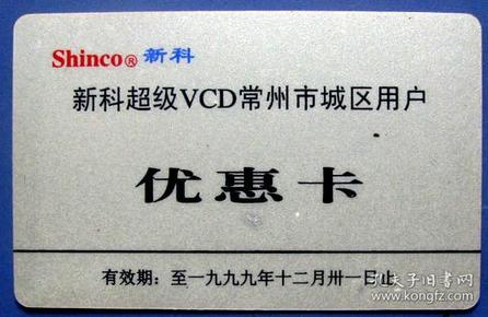 江苏新科超级VCD常州用户优惠卡--早期金卡、杂卡等甩卖--实物拍照--永远保真--罕见！