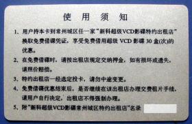 江苏新科超级VCD常州用户优惠卡--早期金卡、杂卡等甩卖--实物拍照--永远保真--罕见！